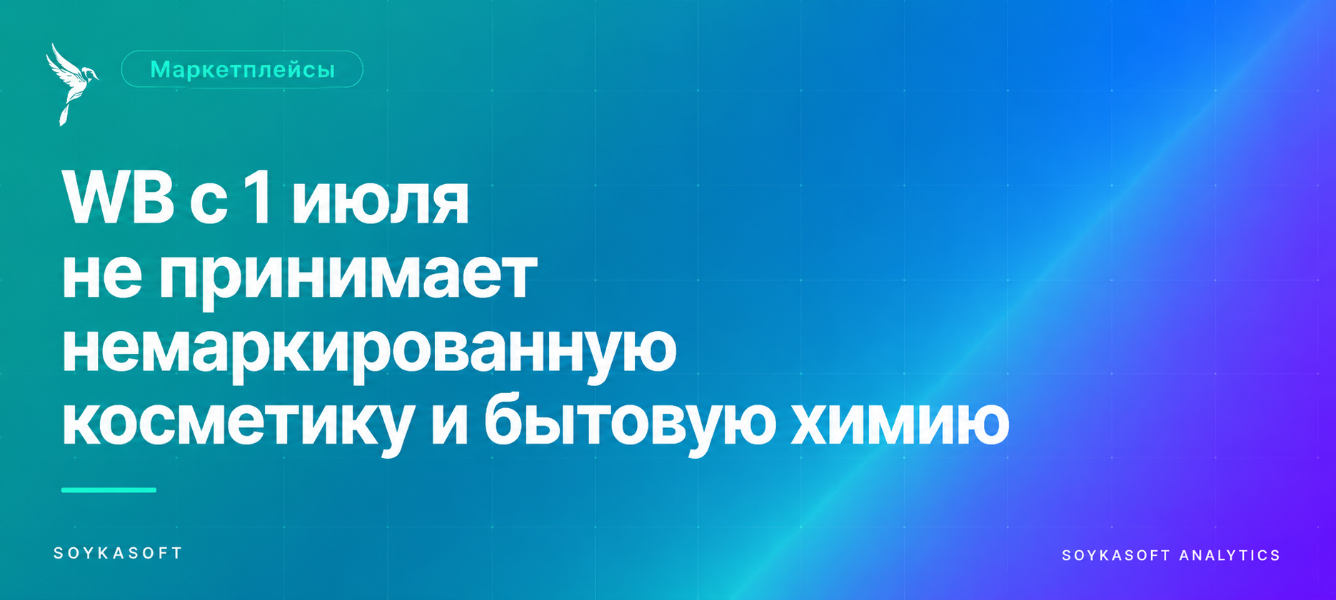 Обложка статьи: WB с 1 июля не принимает немаркированную косметику и бытовую химию